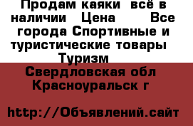 Продам каяки, всё в наличии › Цена ­ 1 - Все города Спортивные и туристические товары » Туризм   . Свердловская обл.,Красноуральск г.